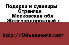  Подарки и сувениры - Страница 7 . Московская обл.,Железнодорожный г.